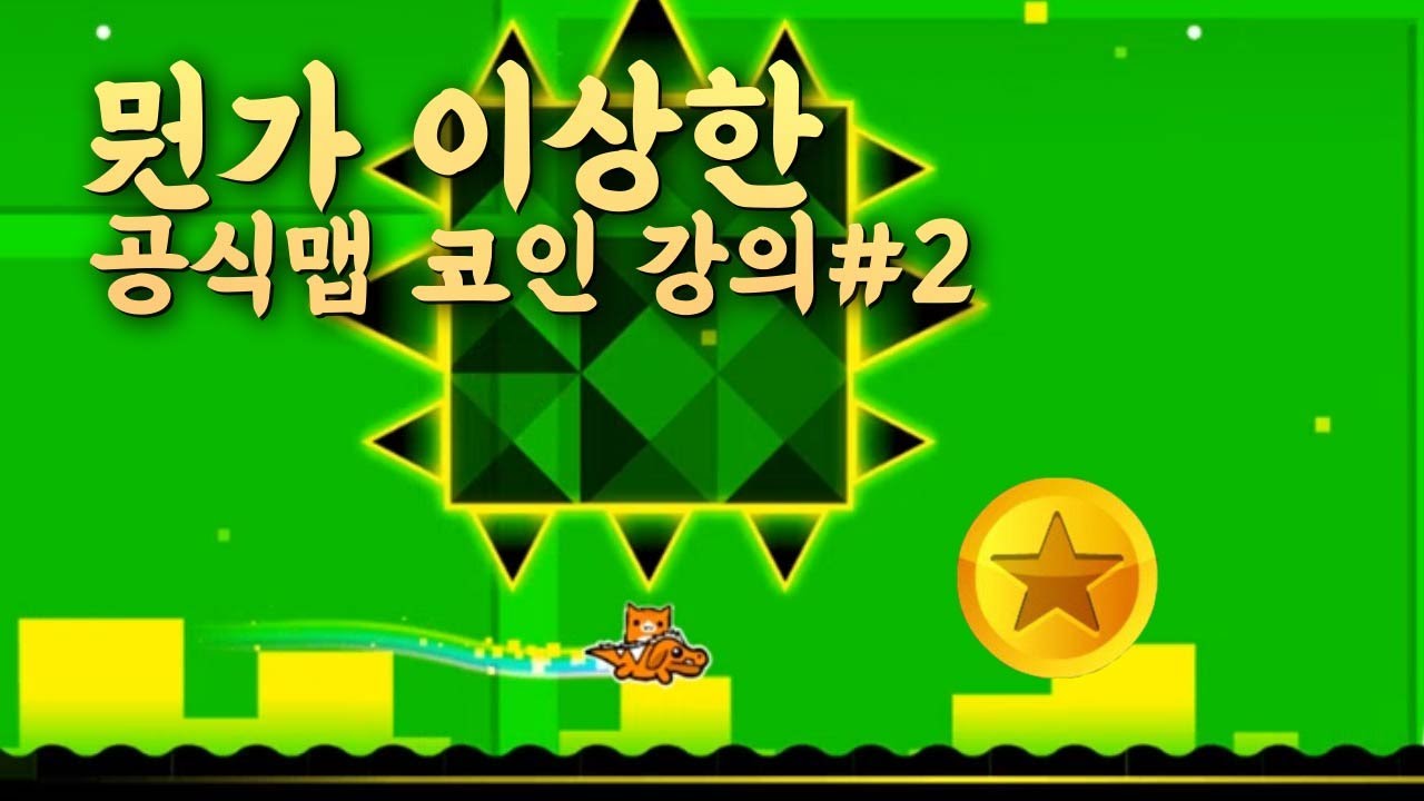 지오메트리 대시 - 뭔가 이상한 공식맵 코인 강의#2