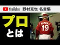 プロとは 名言11選【野村克也 名言集】