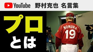 プロとは　名言11選【野村克也 名言集】