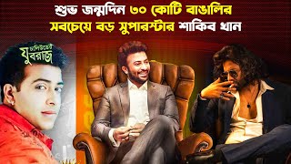 শাকিব খান বাংলার শেষ সুপারস্টার? || Shakib Khan | Trendz Now