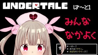 【UNDERTALE】さな、誰も傷つけません!① さな 検索動画8 【UNDERTALE】さな、誰も傷つけません!① さな 検索動画 8