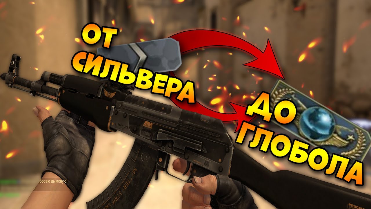 Стрим от сильвера до глобола в кс го / добьем 3к подписчиков?