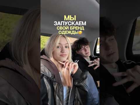 МЫ ЗАПУСКАЕМ СВОЙ БРЕНД ОДЕЖДЫ! #жизнь #shorts #отношения #влог #бренд