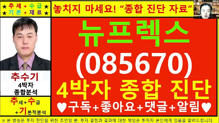 뉴프렉스(085670)종목진단및향후주가전망 추수기(추수)전문가