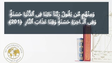 اليوم 200 لحفظ الآية 201 من سورة البقرة ... افضل طرق حفظ القران