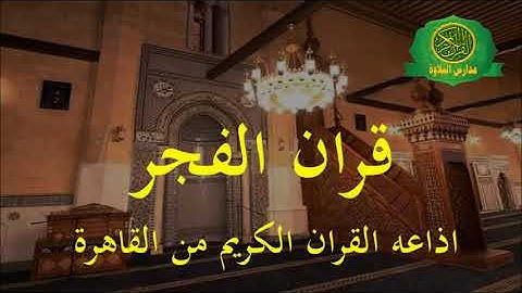 قران الفجر - اذاعه القران الكريم من القاهرة - 29 -8 -2022