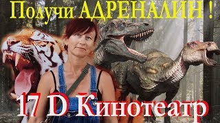 Развлечения в Крыму.  Кинотеатр Евпатория 17D. Слабонервным не смотреть!