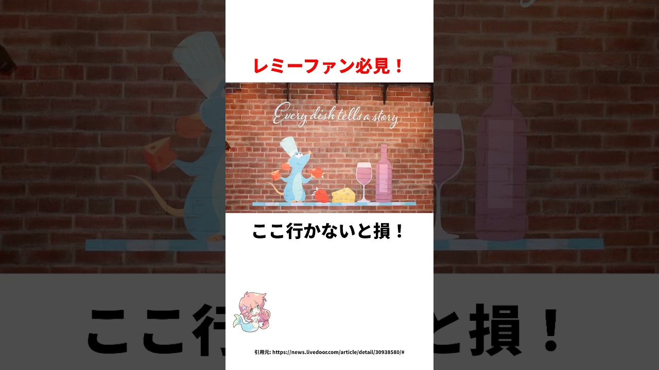 レミーファンの方ココ行った?#雑学 #ディズニー #ディズニーシー