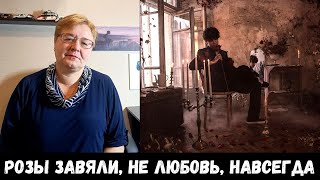 РЕАКЦИЯ МАМЫ НА [MellSher - Этапы идеальных разрушений] Розы завяли, Не любовь, Навсегда