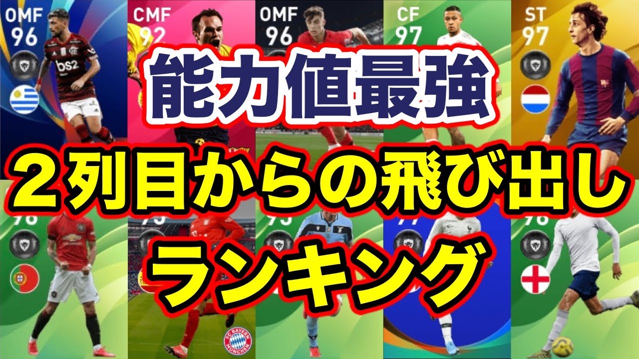 2 列 目 から の 飛び出し 2列目からの飛び出し 調子ｃでもオススメのｆｐ５選手を厳選 ウイイレ２０２０ ウイイレアプリ