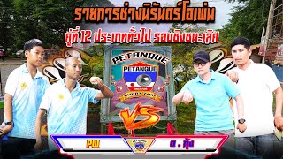 รอบชิงชนะเลิศ ประเภททั่วไป  PW  Vs  อาจารย์กุ้ง คู่ที่12