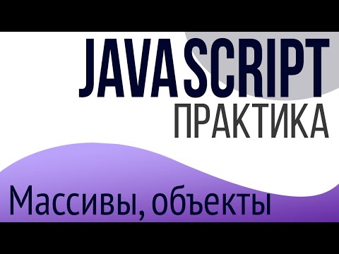 Видео: Что такое массив объектов в JavaScript?