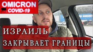 ИЗРАИЛЬ ВНОВЬ ЗАКРЫВАЕТ ГРАНИЦЫ // НОВЫЙ ШТАММ ВИРУСА В МИРЕ