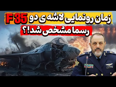 ایران در آستانه ی رونمایی رسمی جنگنده ی اف ۳۵ قرار گرفت