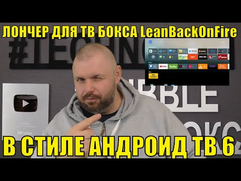 ЛОНЧЕР ДЛЯ ТВ БОКСА LeanBackOnFire В СТИЛЕ АНДРОИД ТВ 6 НА ВСЕ ВЕРСИИ АНДРОИД