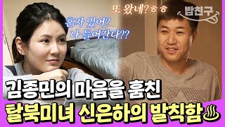 [#밥친구] 김종민 집엔 여자의 흔적이 가득하다?! 김종민 과거 연애사(?) 최.초.공.개 | #잘살아보세 98회