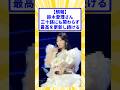 【朗報】鈴木愛理さん、史上最高を更新し続けてしまう