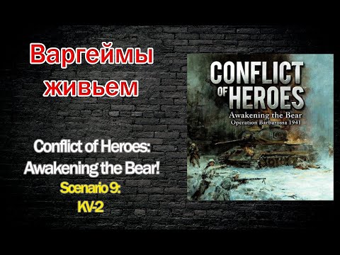 Варгеймы живьем - Conflict of Heroes: Awakening the Bear