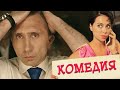 ОЧЕНЬ СМЕШНАЯ КОМЕДИЯ  - Каникулы президента - Русские Фильмы