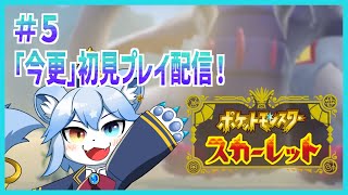 【ポケモンSV】ポケモンスカーレットを「「今更」」初見プレイ！Part.5【ネメア/VTuber】