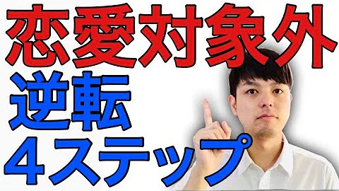脈なしから一転 恋愛対象外からのし上がる方法 Mp3