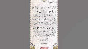 سورة البقرة الآية 246 بصوت الشيخ فارس عباد برواية حفص #القرآن_الكريم #اكسبلور #المصحف #viral #duet