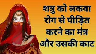 शत्रु को लकवा रोग करने का सिद्ध मंत्र और काट का मंत्र/sidh shabar mantra/tantra apsara yakshini pari