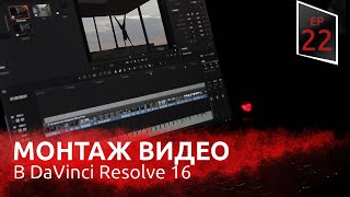 Монтаж видео в DaVinci Resolve 16 | Создание видео с нуля p 8 | VMG ep 22