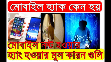 How to know if your phone is hacked or not | মোবাইল হ্যাক হয়েছে কিনা কিভাবে বুঝবেন Sahoj Bangla Tips