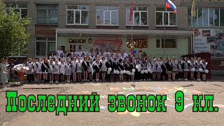 Последний звонок 2023 9 е классы