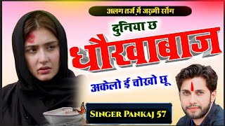 न्यू ज़ख्मी सोंग | दुनिया छ धौखाबाज अकेलो ही चोखो छू | pankaj 57 new meena geet #meenageet2024