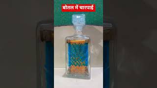 बोतल में चारपाई 🙏#views #funny #yiutubeshort #trending #like  #experiment #youtube #ketanagarwal