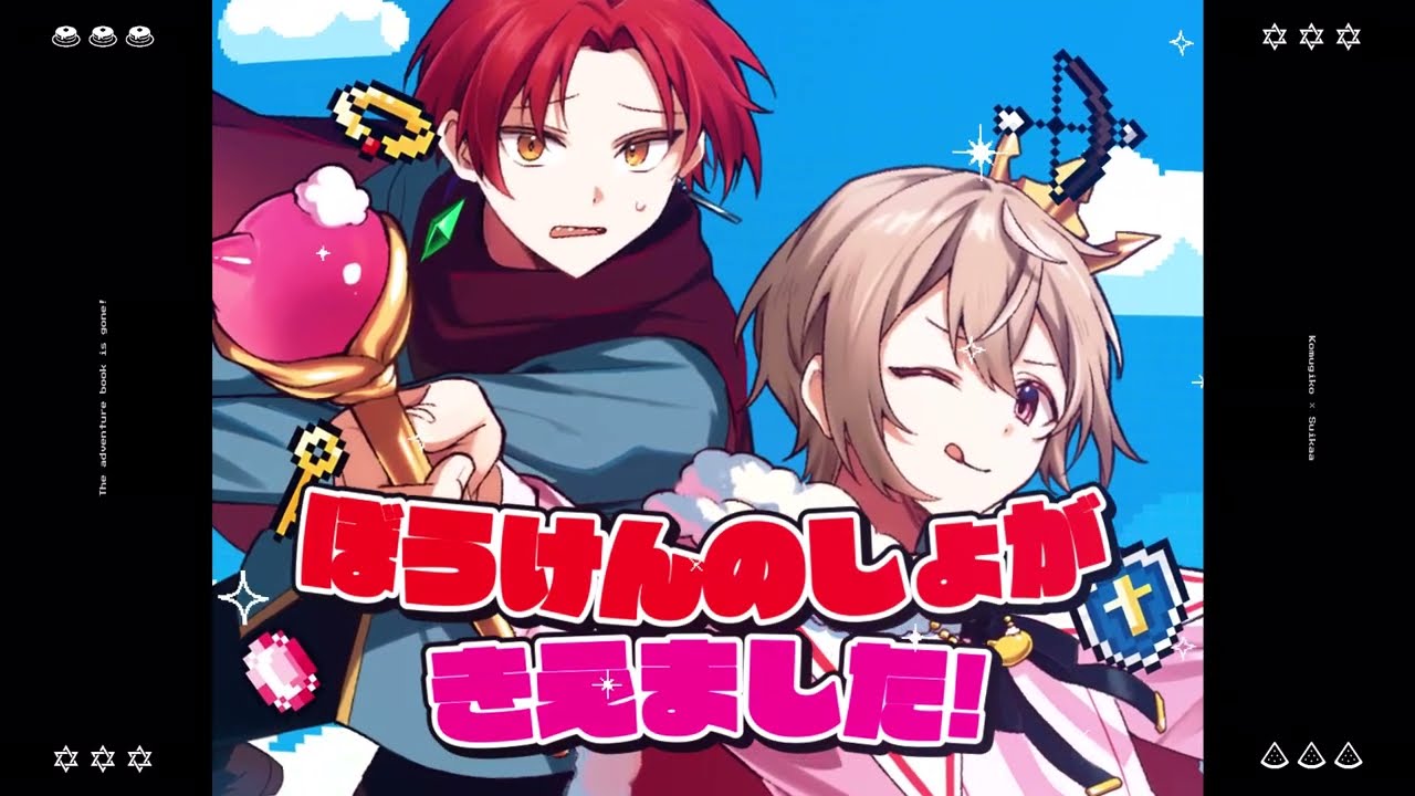 【ショタ×ショタで】ぼうけんのしょがきえました！　歌ってみた【子麦粉×すぃかぁ】