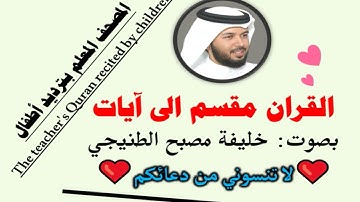 سورة الأحقاف الآية آية رقم 23 surah AlAhkaf ayah خليفة الطنيجي المصحف المعلم ترديد اطفال