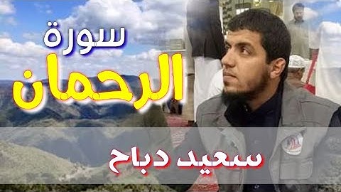 سعيد دباح | سورة الرحمان