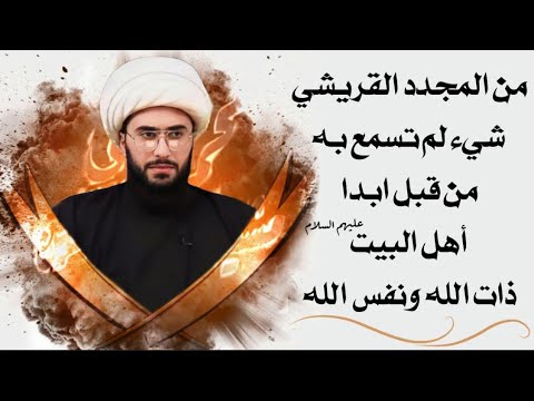 صدمة لأول مرة تسمع بها أهل البيت ذات الله ونفس الله