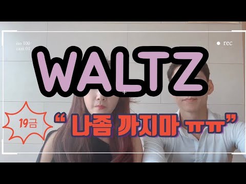 [댄스스포츠공유채널]땐맘땐파포인트레슨,나좀까지마,왈츠,취미,건강(Dancesports,Waltz)