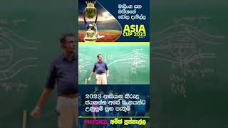 2023 ආසියානු කිරුළ  ජයගන්න අපේ සිංහයන්ට උණුසුම් සුභ පැතුම් shorts  srilankancricket cricketfans