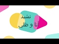 أناشيد تربوية نشيد أنا و ظلي 
