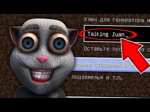 НИКОГДА НЕ ИГРАЙ НА СИДЕ ГОВОРЯЩИЙ ХУАН MINECRAFT TALKING JUAN СТРАШНЫЙ СИД