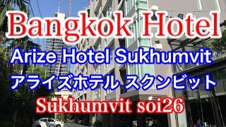 バンコク ホテル・ アライズホテル スクムビット Arize Hotel Sukhumvit タイ旅行記 # 4 バンコク 2016 Bangkok Hotel Thailand