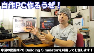 【PC】自作パソコンを組み上げるまでをシュミレーターを使って紹介！初心者歓迎！