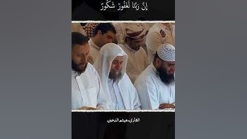 القران الكريم - سورة فاطر - القارىء هيثم الدخين