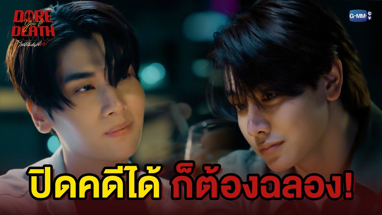 ปิดคดีได้ ก็ต้องฉลอง! | Dare You To Death ไขคดีเป็น เห็นคดีตาย EP.1