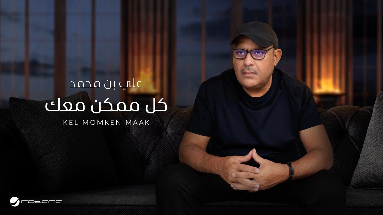 Ali Bin Mohammed - Kel Momken Maak | Lyrics Video 2024 | علي بن محمد - كل ممكن معك