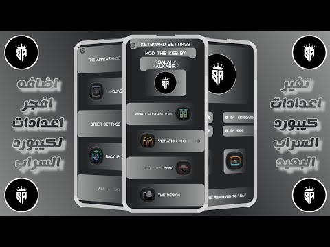 تغير اعدادات الحافظه كيبورد السراب البعيد 