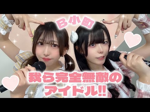 【推しの子】B小町｢我ら完全無敵のアイドル!!｣踊ってみた🎤🩷💛アレンジVer.