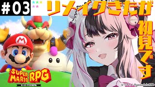 #03【スーパーマリオRPG】やりたかった！リメイクですが、夜見は初見です【夜見れな／にじさんじ】