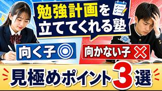 塾に勉強計画を任せるべき子の特徴