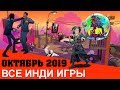 ВСЕ ИНДИ ИГРЫ ОКТЯБРЬ 2019